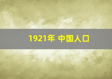 1921年 中国人口